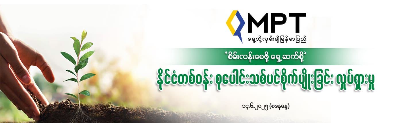 MPT Green Environment PR Desktop (1)